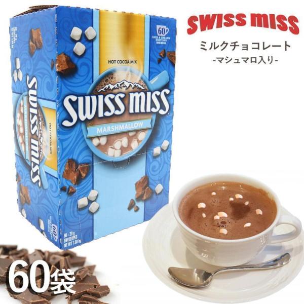 スイスミス ミルクチョコレートココア (マシュマロ入り) 60袋 591632 swiss miss...