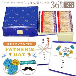 【 熨斗 無料 】ハラダ ラスク ガトーフェスタハラダ R3 18袋36枚入 小缶 グーテ デ ロワ 翌日配送対象商品 チョコレート以外 ギフト 通販 2025 父の日 実用的