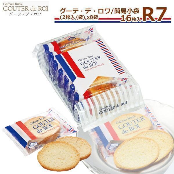 ハラダ ラスク ガトーフェスタハラダ R7 8袋16枚入 紙袋付 個包装 グーテ デ ロワ あす楽対...