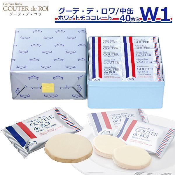 【 熨斗 無料 】お菓子 ハラダ ラスク 限定 ガトーフェスタ W1 中缶 グーテ デ ロワ ホワイ...