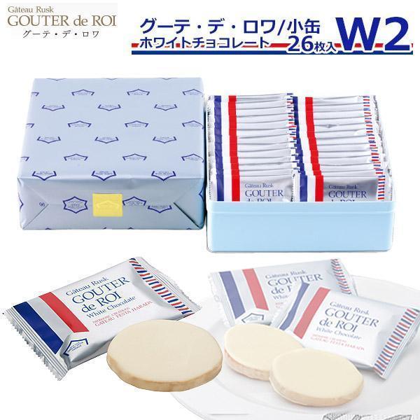 【 熨斗 無料 】お菓子 ハラダ ラスク 限定 ガトーフェスタ W2 小缶 グーテ デ ロワ ホワイ...