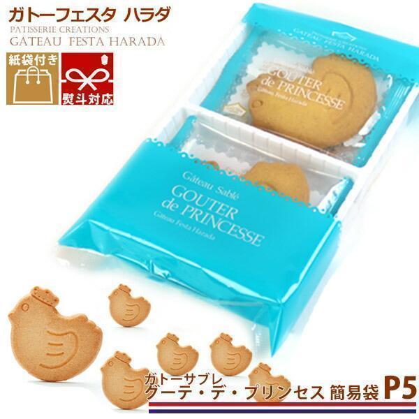 ハラダ ガトーフェスタハラダ P5 6枚入 簡易袋 ガトーサブレ グーテ デ プリンセス 紙袋付 お...