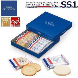 【 熨斗 無料 】お菓子 ハラダ ラスク 限定 ガトーフェスタ SS1 グーテ デ ロワ ホワイトチョコレート セレクション 詰め合せ プレゼント ギフト 父の日 実用的