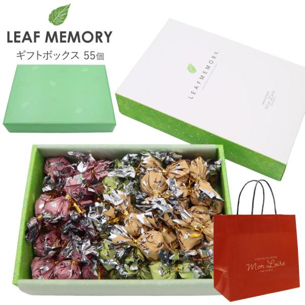 モンロワール リーフメモリー ギフトボックス 55個入り モンロワール チョコ 個包装 大量 モンロ...