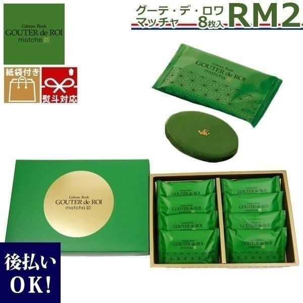 【 熨斗 無料 】関西限定 ガトーフェスタ ハラダ グーテ デ ロワ 抹茶 まっちゃ マッチャ RM...