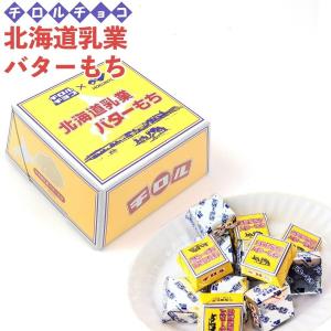 ビッグチロル 北海道乳業　バター餅　12個入　ギフト プレゼント スイーツ チョコ お菓子 お取り寄せ 手土産 通販 2022