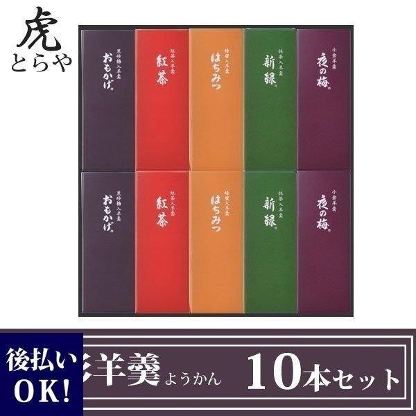 とらや 小形羊羹 ようかん 10本 セット お返し お供え