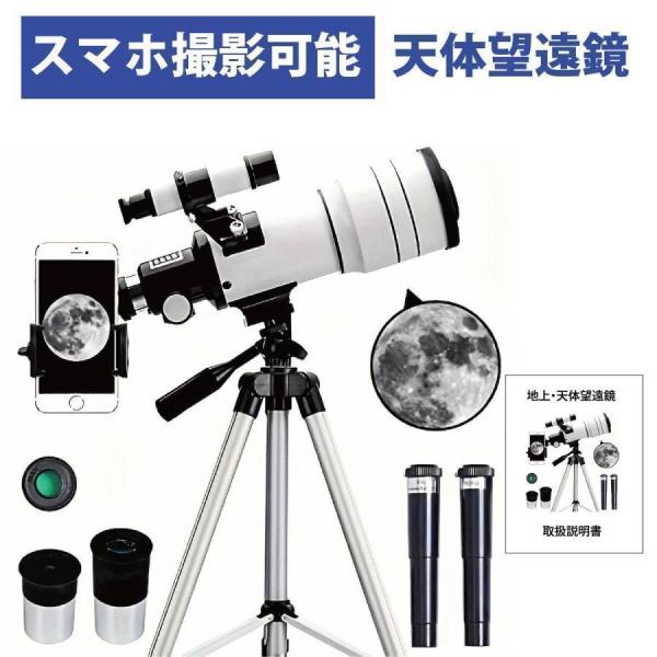 天体望遠鏡 70mm 天体望遠鏡 F30070 150倍ズーム HD 単眼鏡 三脚付き スマホ撮影 ...