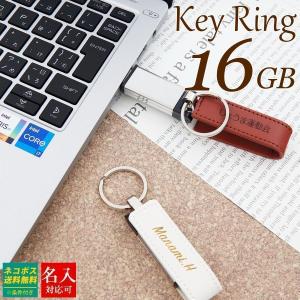 USB 名入れ USBメモリ 16GB おしゃれ かわいい 名入れ プレゼント レザー 革 祝い 誕生日刻印 キーリング 刻印 入学式 入園式 就職祝い ギフト｜selene