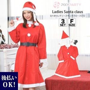 サンタ コスプレ 衣装 クリスマスコスチューム なりきりレディスクロースSTD コス 大人  防寒・ ガウン・クリスマス 防寒 クリスマス プレゼント