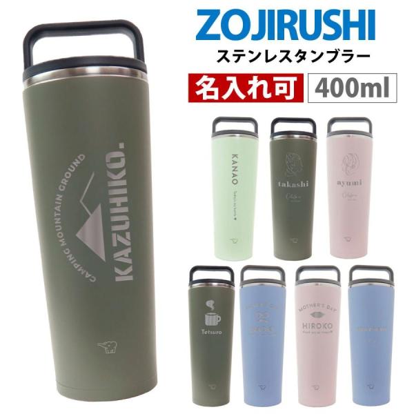 名入れ 刻印 象印 水筒 シームレス ステンレスキャリータンブラー 400ml SX-JA40 正規...