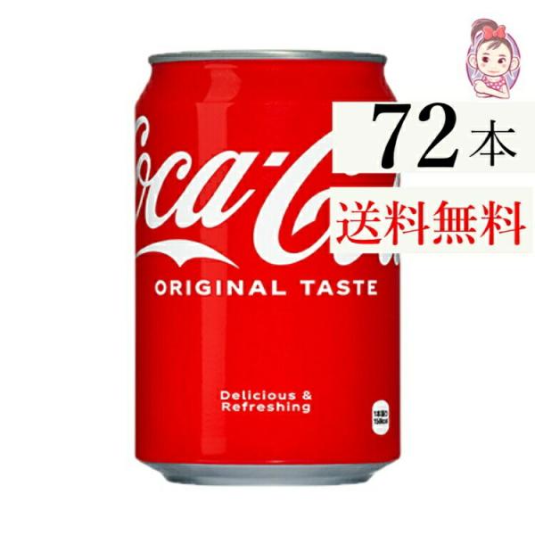 コカコーラ 350ml缶 24本×3ケース 計:72本