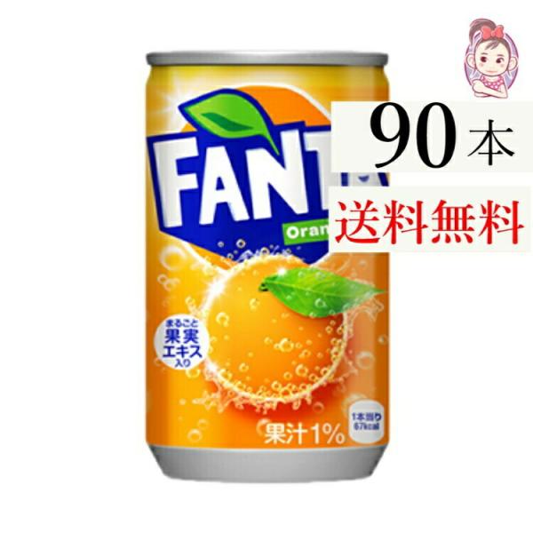 ファンタオレンジ缶 160ml 30本×3ケース 計:90本