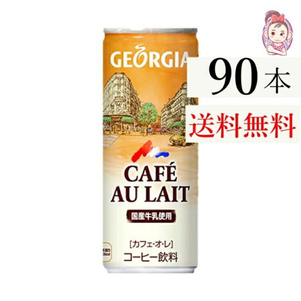 ジョージアカフェオレ 250g 缶 30本 3ケース 計:90本