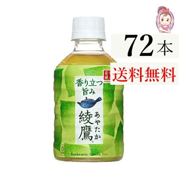 綾鷹 280ml PET 24本×3ケース 計:72本