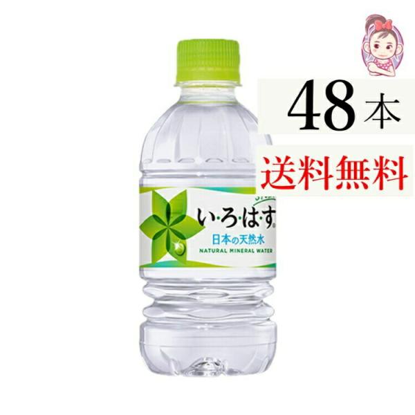 送料無料 いろはす 340ml PET 24本×2ケース 計:48本