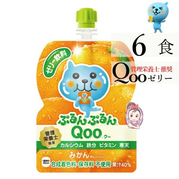 ゼリー飲料 ミニッツメイドぷるんぷるんQoo みかん 朝食 ゼリー 125gパウチ 6本×1ケース ...