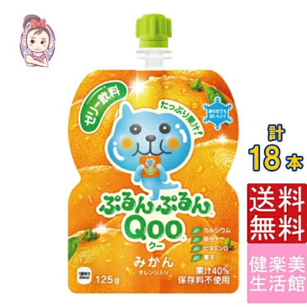 ゼリー飲料 ミニッツメイドぷるんぷるんQoo みかん 朝食 ゼリー 125gパウチ 6本×3ケース ...