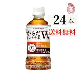 特保特売 からだすこやか茶W 350ml PET 24本×1ケース 計:24本