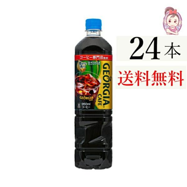 送料無料 ジョージアカフェ ボトルコーヒー 甘さひかえめ PET 950ml 12本×2ケース 計:...