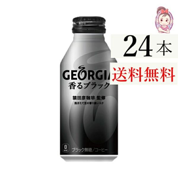 ジョージア香るブラック ボトル缶 400ml 24本×1ケース 計:24本