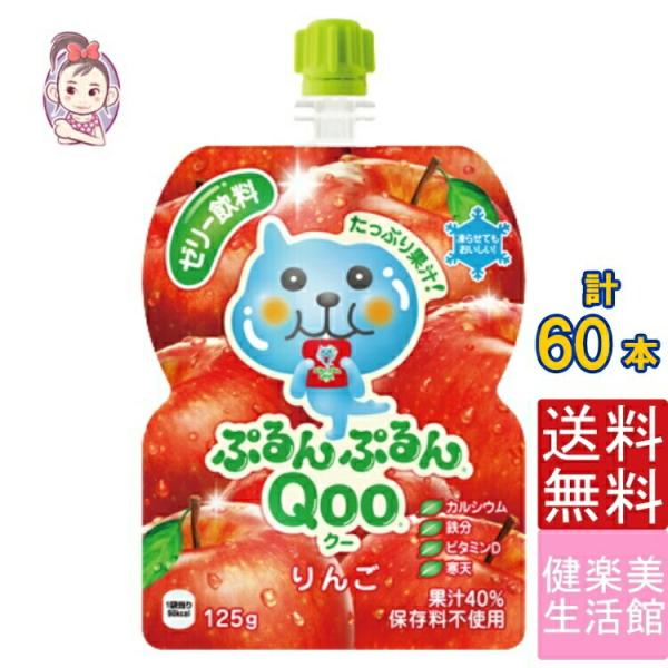 ミニッツメイドぷるんぷるんQoo りんご 125gパウチ 朝食 ゼリー 30本×2ケース 計:60本