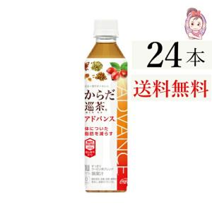 からだ巡茶アドバンス 410mlPET(24本/1ケース) ...