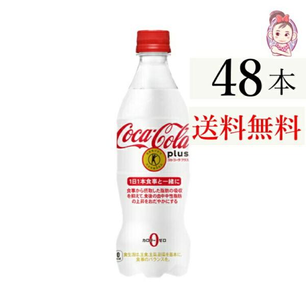 送料無料 コカ・コーラ プラス 470ml PET 24本×2ケース 計:48本