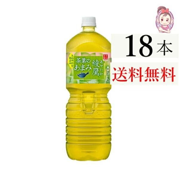 綾鷹 茶葉のあまみ PET 2L 6本×3ケース 計:18本