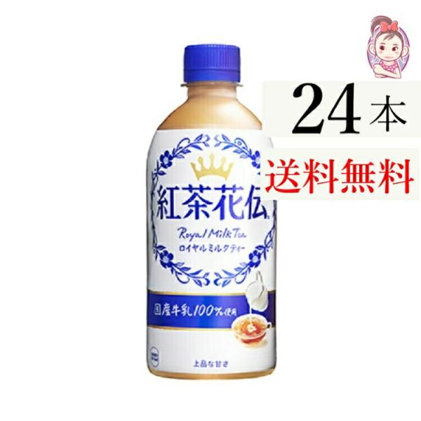 紅茶花伝 ロイヤルミルクティー ペットボトル 440ml 24本 1ケース 計:24本