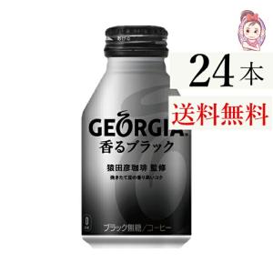 ジョージア 香るブラック ボトル缶 260ml 24本 1ケース 計:24本｜seles-eshop