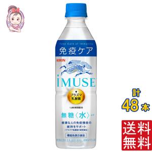 機能性表示食品 プラズマ乳酸菌 イミューズ(iMUSE) 水 ペットボトル 500ml ×24本 キリンビバレッジ 2ケース｜seles-eshop