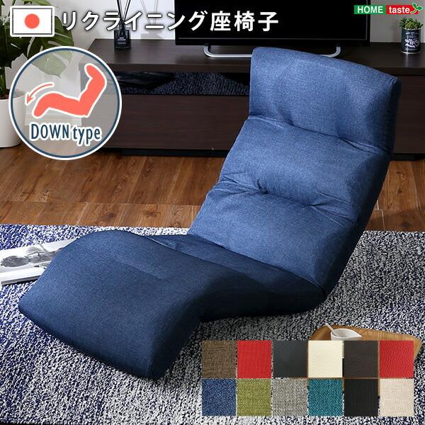 日本製リクライニング座椅子（布地 レザー）14段階調節ギア 転倒防止機能付き | Moln-モルン-...
