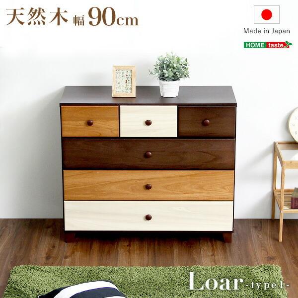 ブラウンを基調とした天然木ローチェスト 4段 幅90cm Loarシリーズ 日本製・完成品｜Loar...