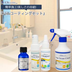バスコーティングセット ピカッとハウス (グラスヴェール