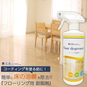 フローリング用脱脂剤 ピカッとハウス 床 ワックス 下地処理
