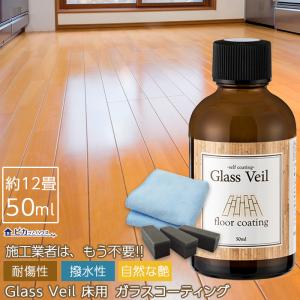 床 ワックス フローリング 自分で コーティング グラスヴェール