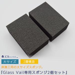 スポンジ 大 2個セット 生活雑貨 掃除用具 グラスヴェール オリジナル 新生活 引越し 大掃除