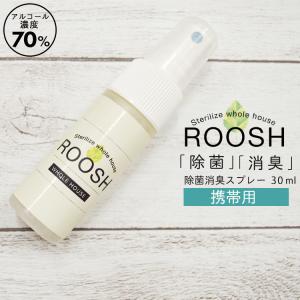 除菌 消臭 スプレー ROOSH 携帯用 30ml 室内消臭 キッチン除菌  赤ちゃん 子供 ペット メール便 送料無料