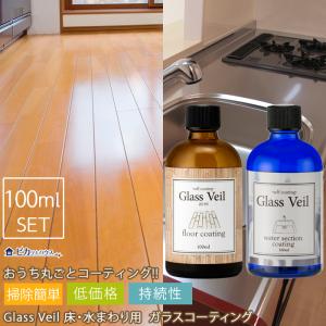 DIY ガラスコーティング グラスヴェール フロア 水まわり セット 100ml  約24畳、水回り：全箇所 床 フローリング キッチン 浴槽 トイレ 新築 リフォーム