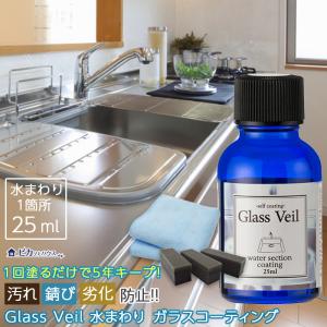 グラスヴェール 水まわり25ml  水回り：1箇所 DIY ガラスコーティング剤 浴槽 キッチン トイレ 掃除 新築 リフォーム 日米特許