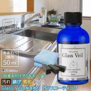 グラスヴェール 水まわり50ml  水回り：2箇所 DIY ガラスコーティング剤 浴槽 キッチン トイレ 掃除 新築 リフォーム 日米特許