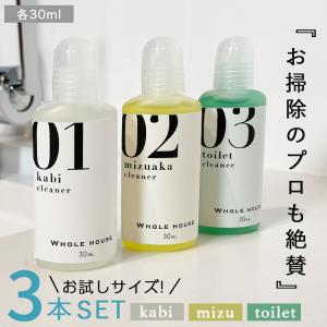 お試しカビ取り用洗浄剤 + 水垢用洗浄剤 + 尿石用 洗浄剤 洗浄剤 各30ml WHOLE HOUSE 3本セット カビ取りクリーナー カビ取り剤 カビ取り