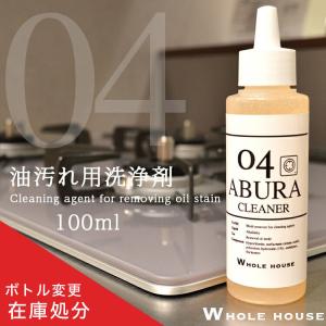 在庫処分 旧ボトル 洗剤 油汚れ取り洗浄剤 WHOLE HOUSE04