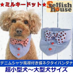 犬 服 バンダナ デニム 襟付き 蝶ネクタイ リボン ミルキードット 水玉 アクセサリー 猫 首輪 えり エリ ドッグウェア ハンドメイド 受注制作