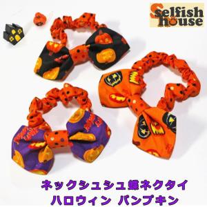 犬 ハロウィン パンプキン 蝶ネクタイ ネックシュシュ