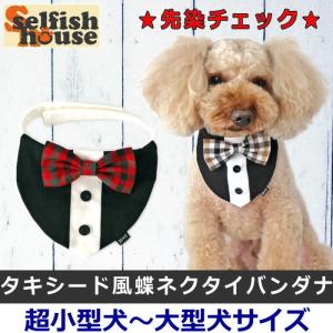 犬 服 タキシード 蝶ネクタイ バンダナ 先染めギンガムチェックリボン 猫 首輪 お正月 年賀状  結婚式 誕生日 ハンドメイド 受注制作