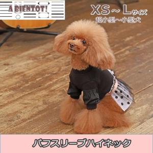 犬 服 冬 パフスリーブハイネック ニット ドッグウェア 超小型犬 パピー 仔犬 2019 A BIENTOT! (アビエント)｜selfish-house