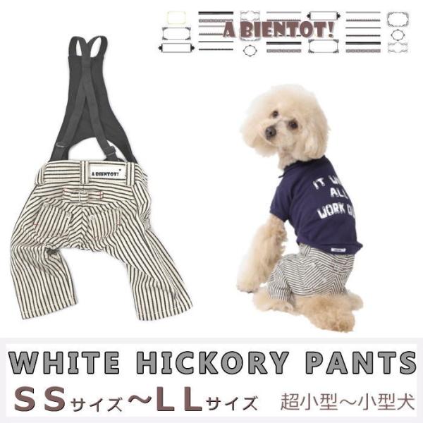 犬 服 ホワイトヒッコリーパンツ サスペンダー付き ドッグウェア 超小型犬 パピー 仔犬 A BIE...