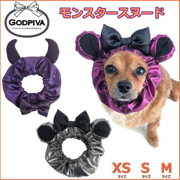 犬 コスプレ モンスタースヌード GODPIVA ハロウィン 小型犬 被り物 たれ耳 リボン 蝶ネク...